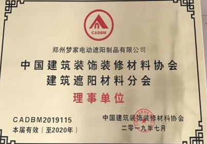 中国建筑装装饰装修材料协会建筑遮阳材料分会理事单位.jpg 中国建筑装装饰装修材料协会建筑遮阳材料分会理事单位.jpg